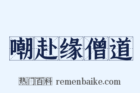 嘲赴缘僧道是什么意思的图片